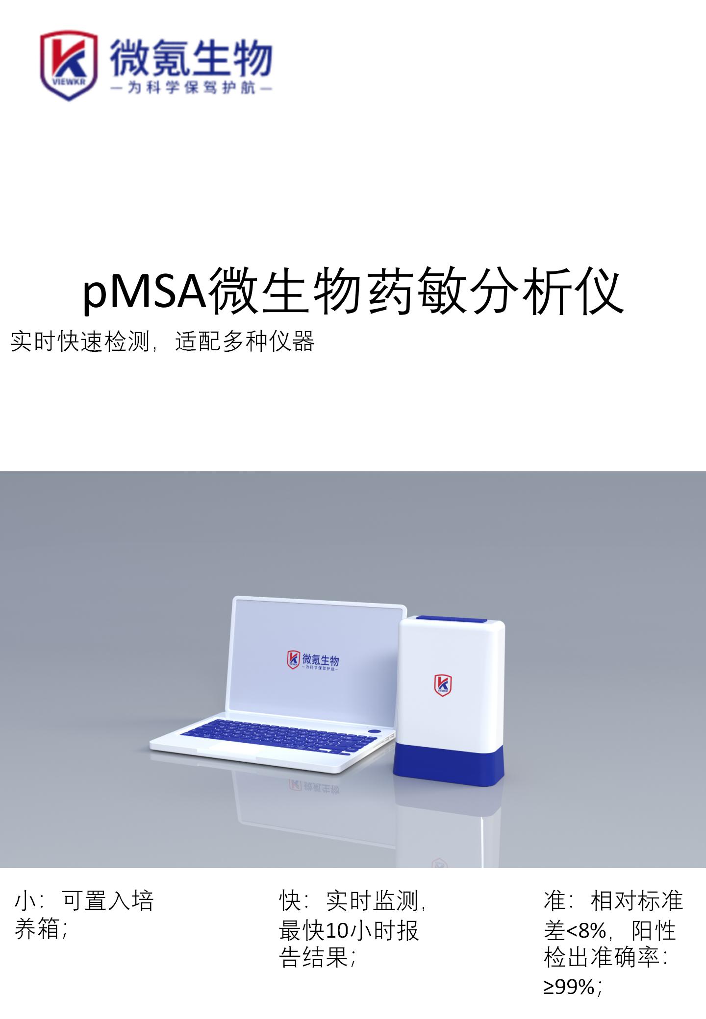 pMSA药敏分析宣传手册_01